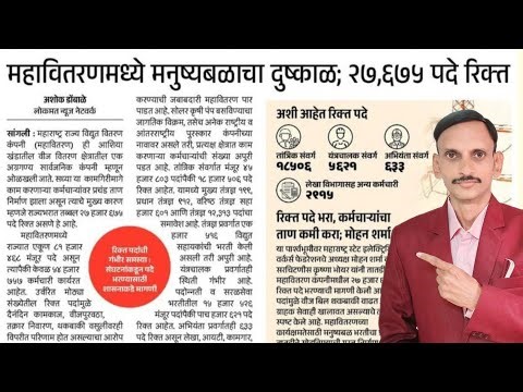 MSEB | महावितरण मधे नोकरीची मोठी संधी लवकरच | 🔥