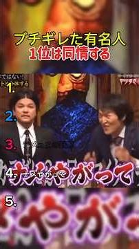 ブチ切れた有名人5選#ランキング #芸能人