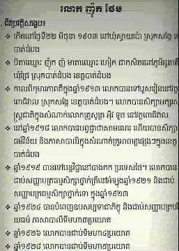 ប្រវត្តិរូប សង្ខេបរបស់ កវី លោក ញ៉ុកថែម