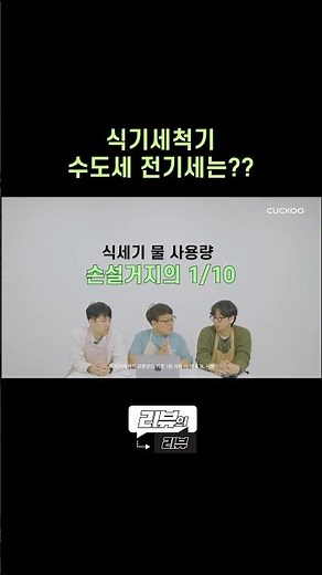 식기세척기 수도세 전기세 걱정된다면? #Shorts