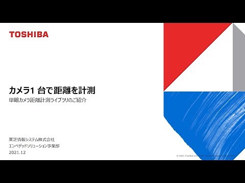 カメラ1 台で距離を計測 単眼カメラ距離計測ライブラリのご紹介