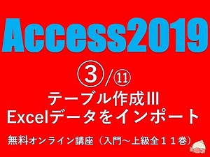 Access 2019 How-to Guide ③/⑪ Creating Tables III Importing Excel Data for Beginners [Free Online ...