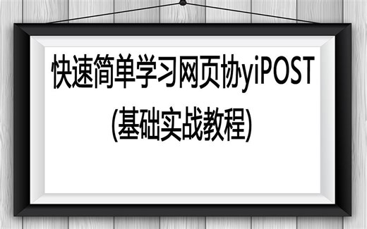 易语言-快速简单学习网页协议POST