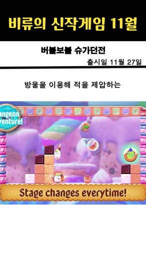 신작 버블보블 슈가던전 액션 게임 #신작게임 #신작게임리뷰 #스팀게임 #닌텐도스위치게임 #플스5게임