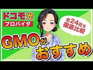[Docomo Hikari] Compare all 24 providers based on 4 points! GMO is recommended!