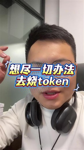 token的消耗量是ai能力最强的基石