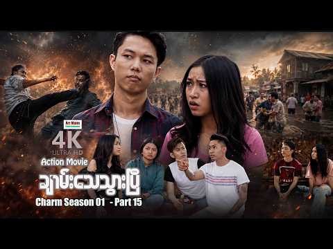 ချာမ်းသေသွားပြီ (Charm Season 01- Part 15) | ArrMannEntertainment | MyanmarMovies | 4KUltraHD |