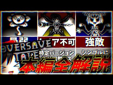 [Slow Commentary] A complete explanation of the difficulty levels of the main story of OverSave-T...