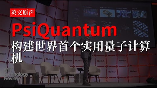 PsiQuantum：构建世界首个实用量子计算机