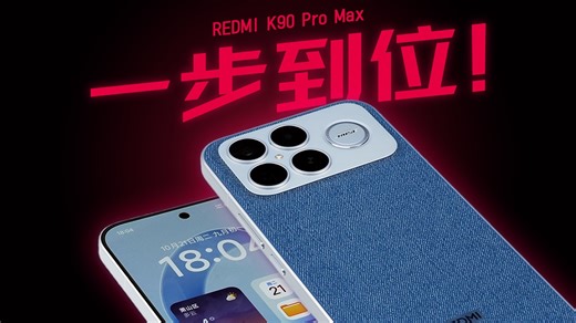 特喵滴这是红米？！REDMI K90 Pro Max首发