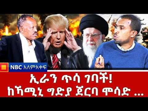 ኢራን ተከበበች ወይስ? _ከኻሚኒ ግድያ ጀርባ ሞሳድ …._NBC አለም-አቀፍ ቀጥታ ሥርጭት | Live | Ethiopia | @NBCETHIOPIA