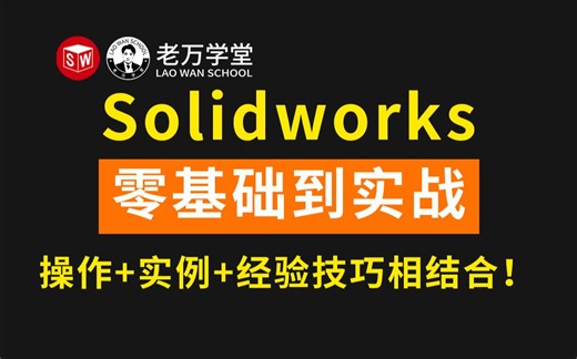 Solidworks零基础到实战,操作+案例+技巧相结合！小白也可以快速上手