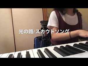 光の路/スカウトソング