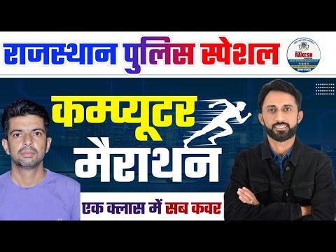 RAJASTHAN POLICE SPECIAL कंप्युटर मैराथन क्लास | BY DHARMENDRA SIR