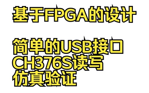 基于FPGA的设计 简单的USB接口 CH376S读写 仿真验证