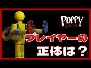 【Poppy Playtime】主人公は○○だった！？プロトタイプの目的を考察