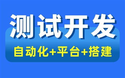 高能实战！测试开发全套实战教程，从零搭建开发自动化测试平台（对标企业项目）