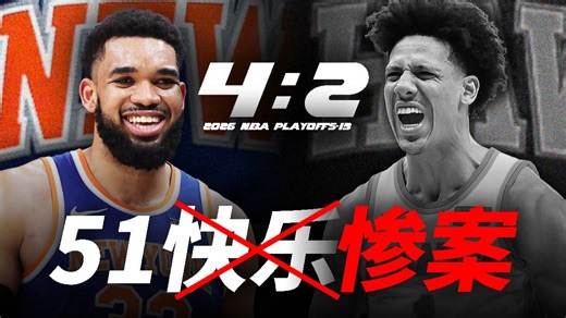 惨败51分，老鹰将8场拿下？谁在嘴硬？麦丹亲手送掘金回家！【季后赛第13天】-Telfair童-Telfair童-哔哩哔哩视频