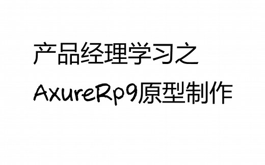 22.Axure Rp9 中继器案例