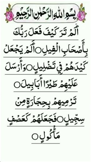 Surah Al-Fil (سورة الفيل) | Powerful Quran Recitation