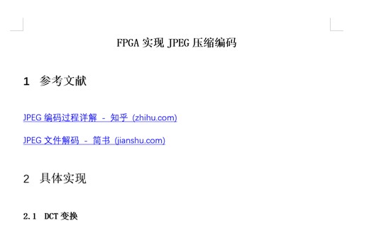JPEG编解码协议和FPGA开源代码学习