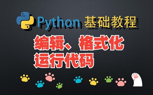 Python基础-使用pycharm编辑、格式化并运行代码