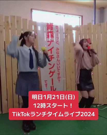 青森ナイチンゲール 明日1月21日(日)12時から『TikTokランチタイムライブ2024』をやりまーす！！ 皆さん、ぜひ観てくださーい❣️ #青森ナイチンゲール #ちょーっと皆さん良いですか #tiktok