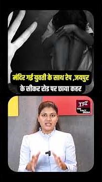 मंदिर गई युवती के साथ R*pe, Jaipur के Sikar Road पर छाया कहर | Jaipur Rape Case | Crime News