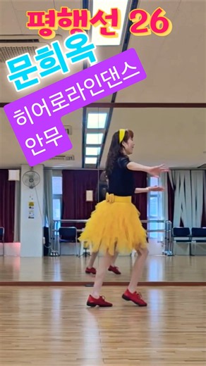 우리 다시 만날수 없는가?#평행선26 #초급 #문희옥