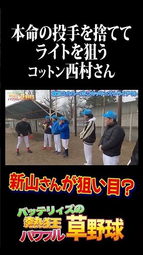 狙い目はライト？本命のピッチャーを捨てるコットン西村さん #バッテリィズ #コットン
