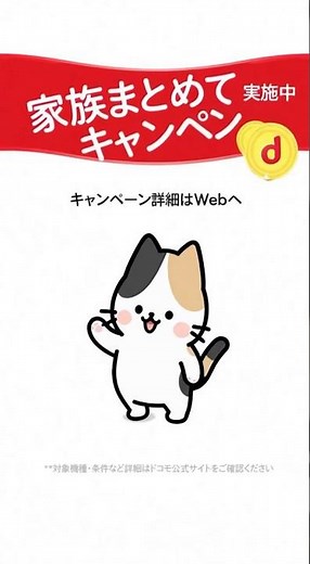 【ドコモの家族割】新生活の準備に最適。最新機種への買い替えでポイント還元キャンペーン実施中。#shorts #通信費見直し #猫のいる暮らし #docomo #スマホ節約 #格安sim #ポイ活