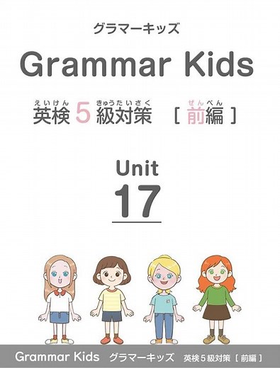 Unit１７・発音しよう【英検５級・前編】 #小学生英語 #英検5級 #英文法 #グラマーキッズ #Grammar Kids #キンダースピーレン #英会話 #英語 #英語学習