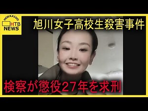 「執拗な暴行や脅迫行為が招いた結果」検察が内田梨瑚被告に懲役27年求刑【旭川・女子高校生殺害事件】