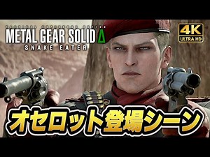 [Metal Gear Solid Delta] Ocelot's appearance scene summary [MGSΔ] PS5 Pro 4K