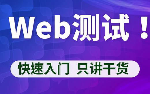 软件测试：Web自动化测试，全程只讲干货（带你从零到一项目实战）。