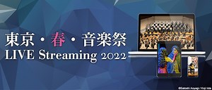 国内最大級のクラシック音楽の祭典「東京・春・音楽祭2022」、ライブ・ストリーミング配信サイトをオープン | Musicman