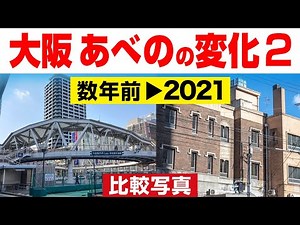 大阪 天王寺/あべの周辺比較 数年前→2021