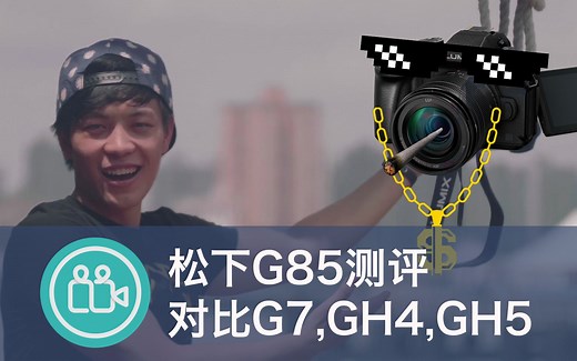 【视频大拍档】松下G85测评对比GH5、GH4、G7