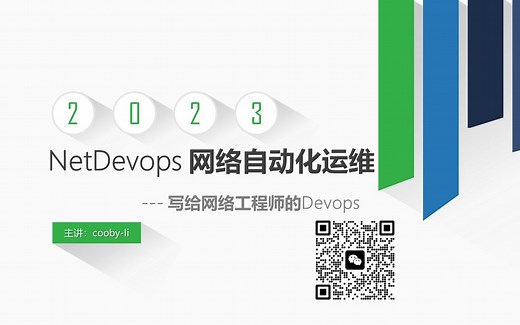 带你了解NetDevops《网络自动化运维》