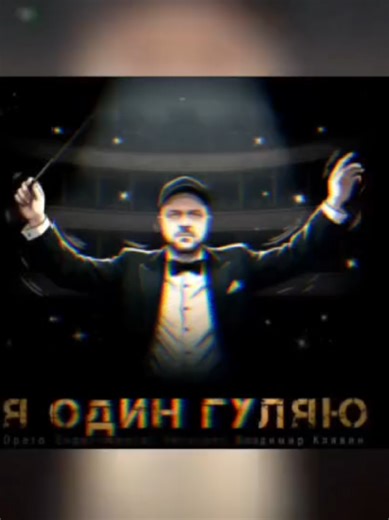 Я один гуляю (Opera / Experimental Version) релиз 13.01.26 #клявин #владимирклявин #яодингуляю