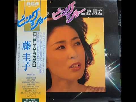 ビッグ・ショー/演歌・浪曲・おんなの涙(音声)★藤 圭子