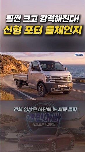 40년 만에 완전히 바뀐다! 신형 포터 풀체인지