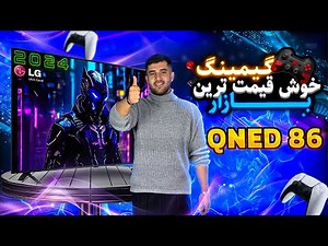 بررسی تلویزیون ال جی QNED86 مدل 2024 » وضوح مثال زدنی