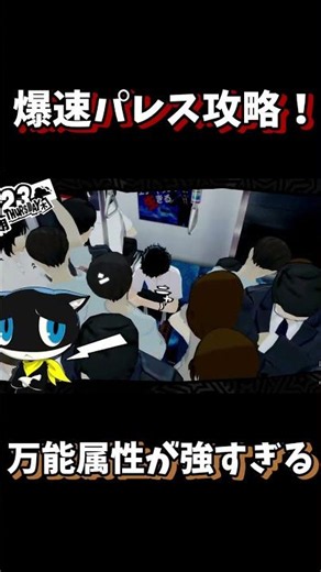 【P5R】【ネタバレあり】爆速パレス攻略！万能属性が強すぎる しぐさめのP5Rプレイ配信#2より 【しぐさめ切り抜き】