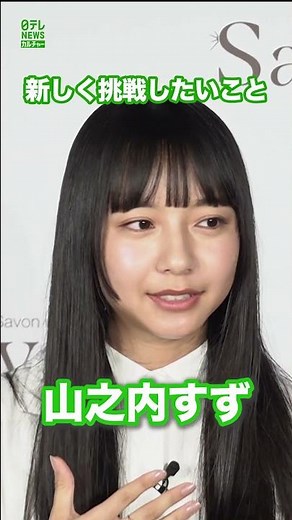 【山之内すず】挑戦したいことは、日焼け止めを塗ること #山之内すず #shorts