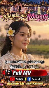 អនុស្សាវរីយ៍លើទូកស្នេហា 🛶❤️ | Khmer Romvong 🇰🇭