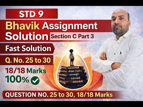ધોરણ 9 એસાઇમેન્ટ સોલ્યુશન | Section C Part 3 | પ્ર. નં. 25 થી 30 | 18/18 પાક્કા 💯
