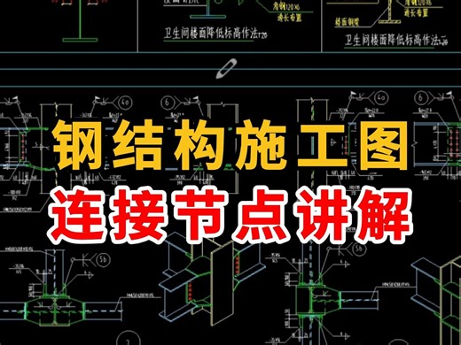 钢结构施工图连接节点识图/钢结构图纸识图/建筑图纸识图教学/零基础工地建筑图纸识图教学