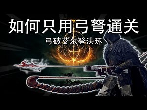 如何只用弓弩通关《艾尔登法环》 How to beat Elden Ring with Bows only