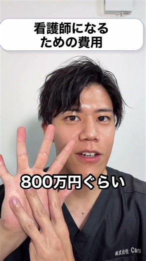 看護師になるための費用 #看護師 #看護師あるある #救命士 #理学療法士